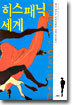 히스패닉 세계