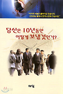 당신은 10년동안 어떻게 보낼것인가?