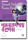 네트워크마케팅 우먼파워