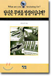 당신은 무엇을 망설이십니까?