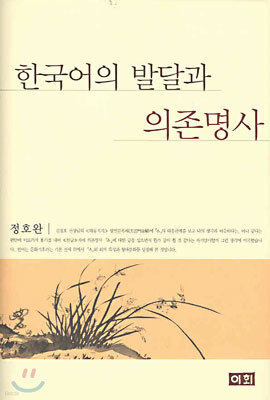 한국어의 발달과 의존명사