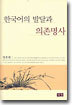 한국어의 발달과 의존명사