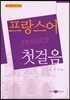 프랑스어 첫걸음