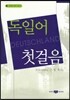 독일어 첫걸음