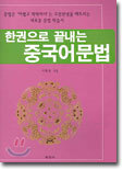 한권으로 끝내는 중국어문법