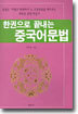한권으로 끝내는 중국어문법