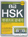 8급 HSK 한권으로 끝내기