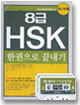 8급 HSK 한권으로 끝내기