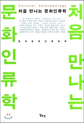 처음 만나는 문화인류학