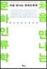 처음 만나는 문화인류학