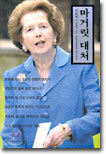 마거릿 대처
