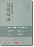 한권으로 쓰는 한글서예