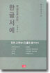 한권으로 쓰는 한글서예