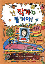 난 작가가 될거야!
