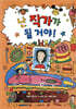 난 작가가 될거야!