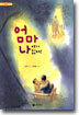 엄마 나 여기 있어!