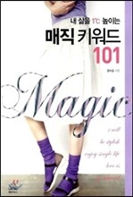 내 삶을 1℃ 높이는 매직 키워드 101