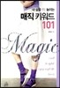 내 삶을 1℃ 높이는 매직 키워드 101