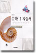 고등학교 수학1 자습서 (7차)