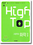 High Top(하이탑) 고등학교 화학 1 (7차)