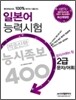 일본어 능력시험 적중신화 능시족보 400 2급 문자/어휘