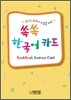 쏙쏙 한국어 카드