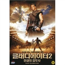 글래디에이터 2 : 전설의 검투사