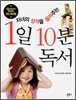 자녀의 성적을 올려주는 1일 10분 독서