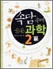 속담 속에 숨은 과학 2