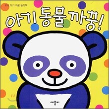 아기동물 까꿍!