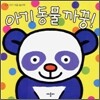 아기동물 까꿍!