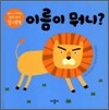 이름이 뭐니?