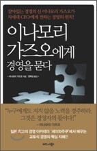이나모리 가즈오에게 경영을 묻다