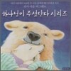 하나님이 주셨단다 시리즈 세트