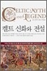 켈트 신화와 전설