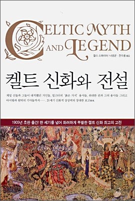 켈트 신화와 전설