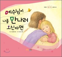 예수님이 나를 만나러 오신다면