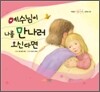 예수님이 나를 만나러 오신다면