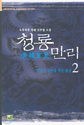 청룡만리 2