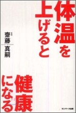 體溫を上げると健康になる