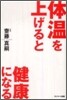 體溫を上げると健康になる