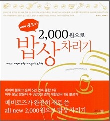베비로즈의 2000원으로 밥상 차리기