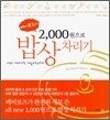 베비로즈의 2000원으로 밥상 차리기