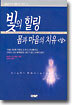 빛의 힐링 몸과 마음의 치유 (상)