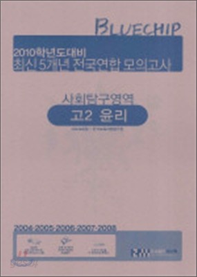 2010학년도 대비 Bluechip 블루칩 최신5개년 전국연합모의고사 사회탐구영역 고2 윤리 (8절)(2009년)