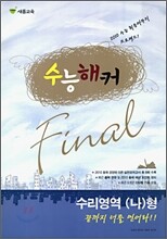 2010 수능 해커 FINAL 파이널 수리영역 (나)형 (8절)(2009년)