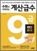 수학이 쉬워지는 계산급수 9급 둘째권