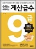수학이 쉬워지는 계산급수 9급 셋째권