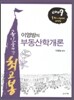 2009 이영방의 부동산학개론