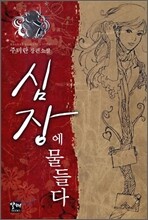 심장에 물들다